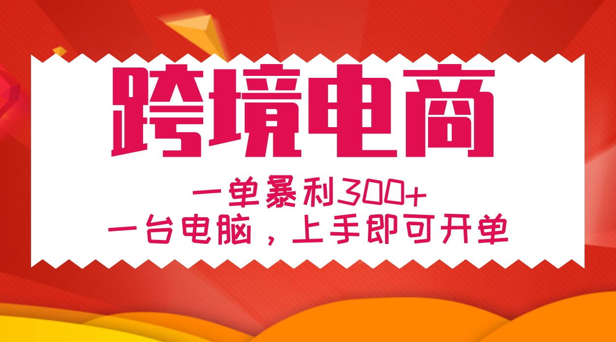 手把手教学跨境电商，一单暴利300+，一台电脑上手即可开单-财创网