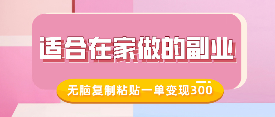 适合在家做的副业，小红书冷知识账号，无脑复制粘贴一单变现300-财创网