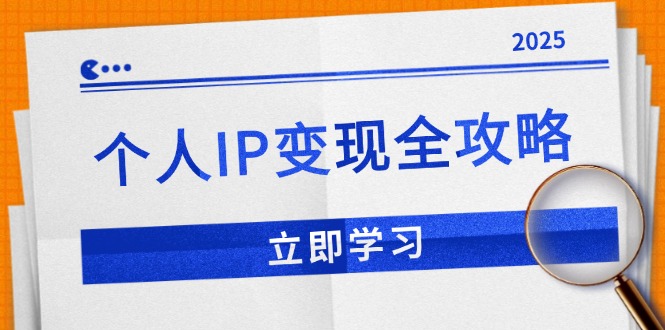 个人IP变现全攻略：私域运营,微信技巧,公众号运营一网打尽,助力品牌推广-财创网