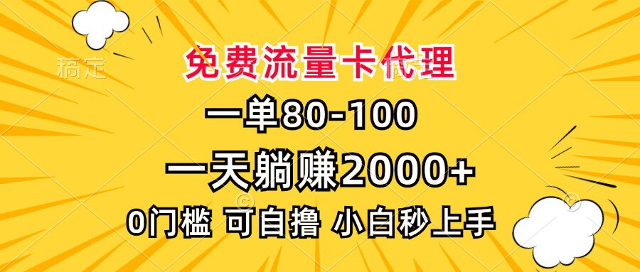 一单80，免费流量卡代理，一天躺赚2000+，0门槛，小白也能轻松上手-财创网