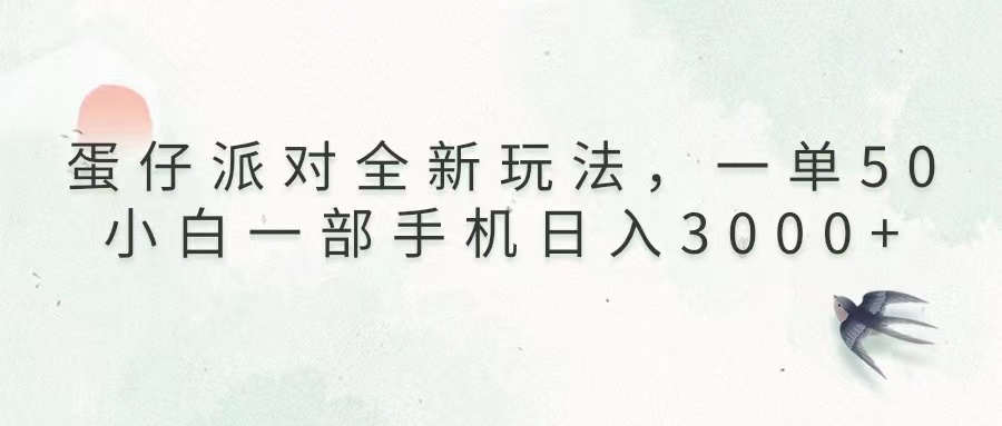 蛋仔派对全新玩法，一单50，小白一部手机日入3000+-财创网