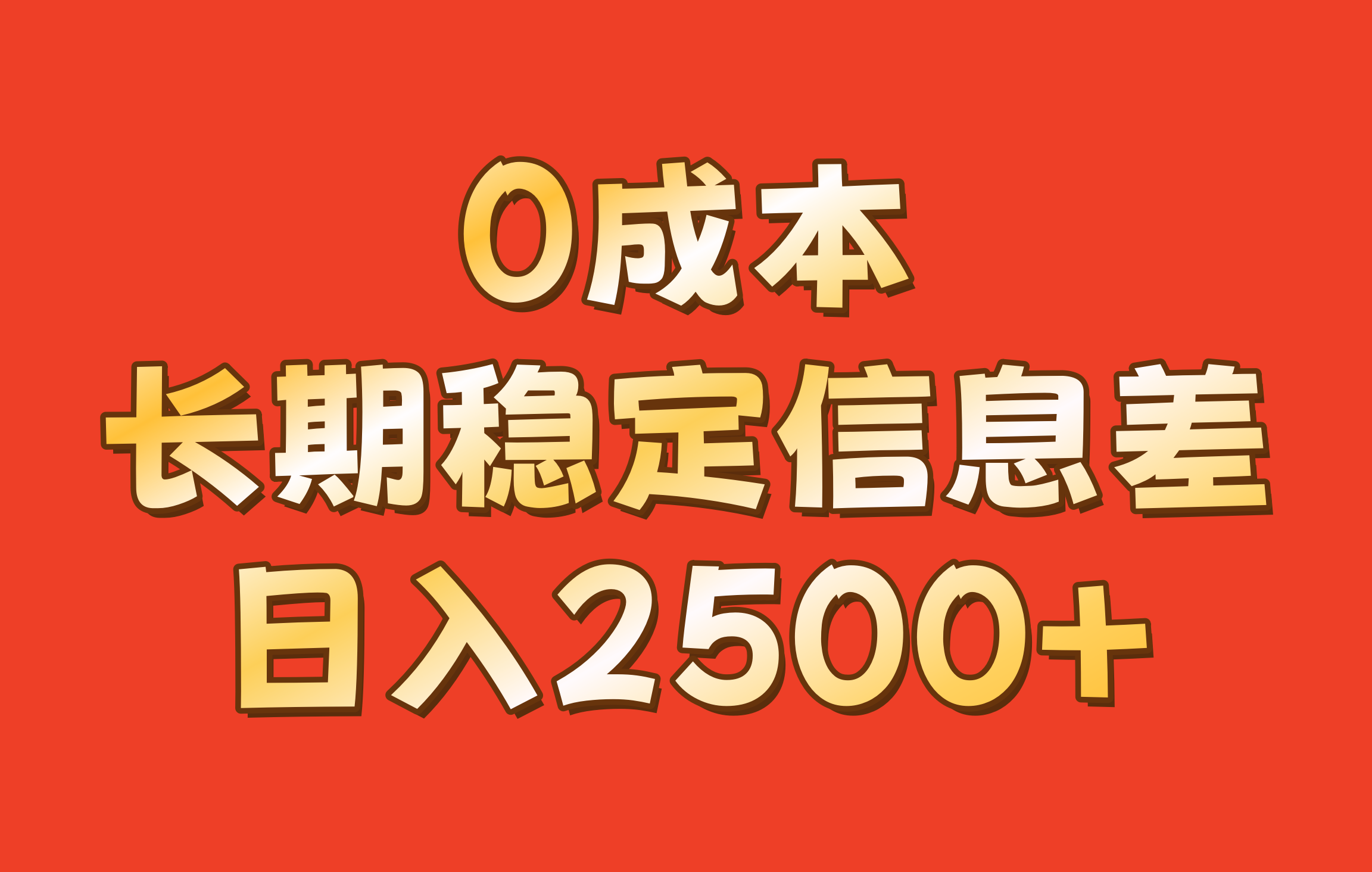 0成本，长期稳定信息差！！日入2500+-财创网