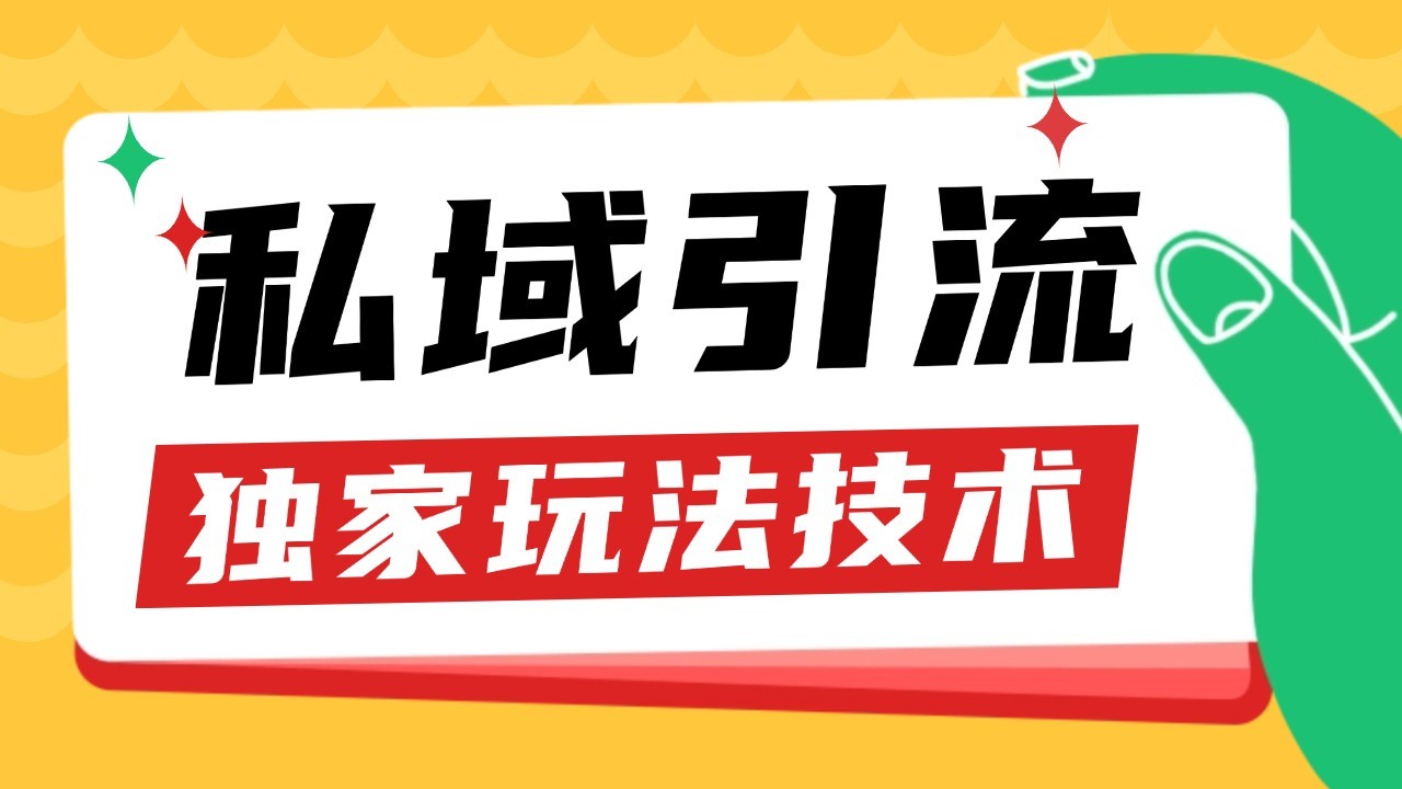 私域引流获客野路子玩法暴力获客 日引200+ 单日变现超3000+ 小白轻松上手-财创网