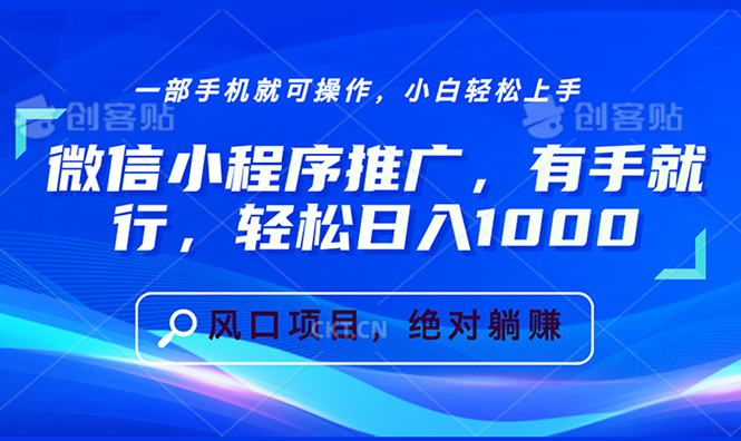 微信小程序推广，有手就行，轻松日入1000+-财创网