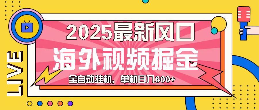 最近风口，海外视频掘金，看海外视频广告 ，轻轻松松日入600+-财创网