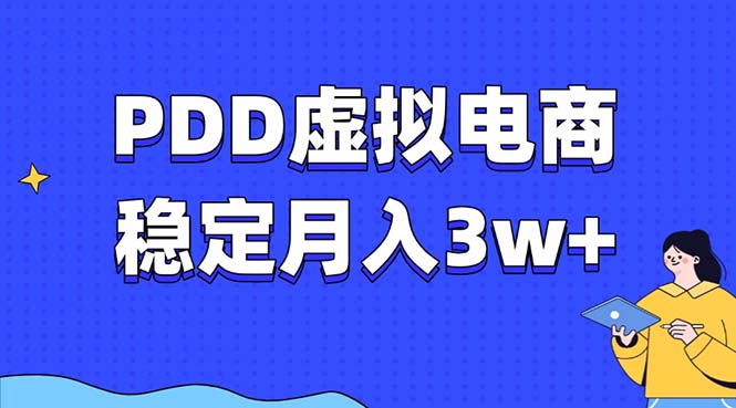 PDD虚拟电商教程，稳定月入3w+，最适合普通人的电商项目-财创网