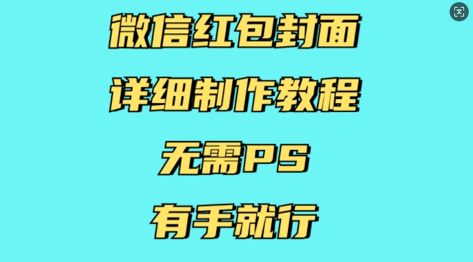 微信红包封面详细制作教程，无需PS，有手就行-财创网