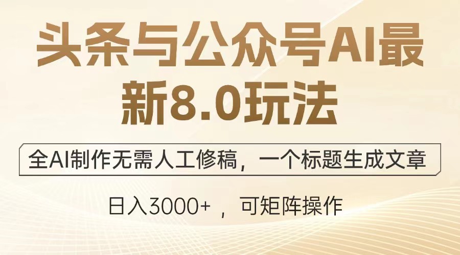 头条与公众号AI最新8.0玩法，全AI制作无需人工修稿，一个标题生成文章…-财创网