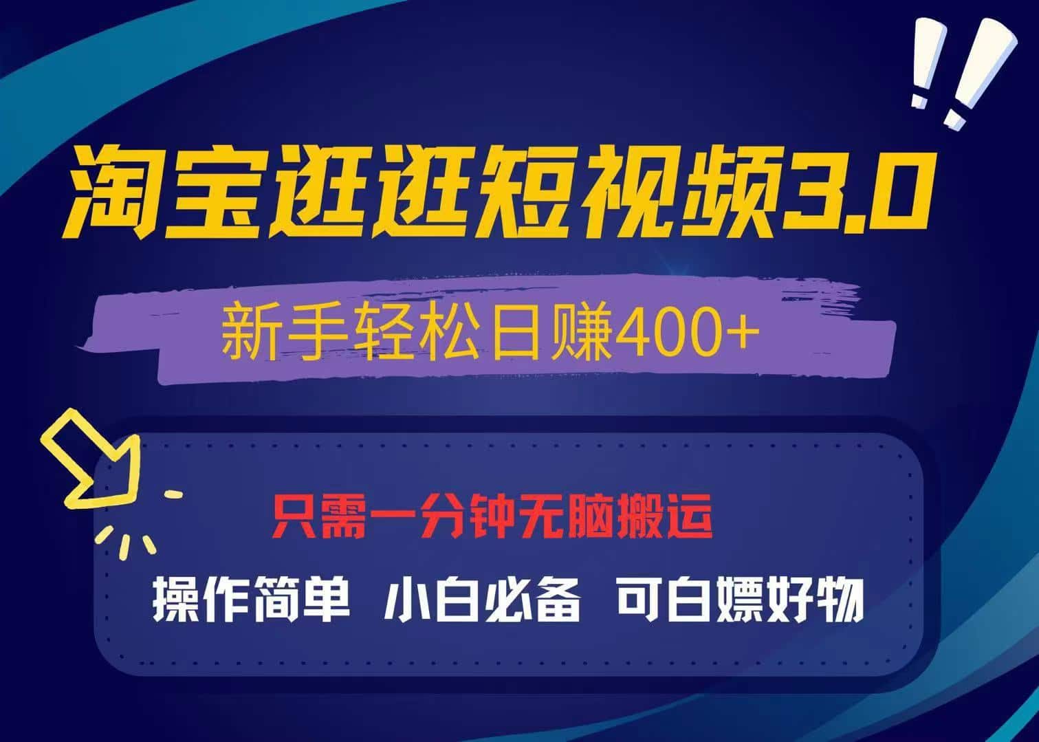 最新淘宝逛逛视频3.0，操作简单，新手轻松日赚400+，可白嫖好物，小白…-财创网