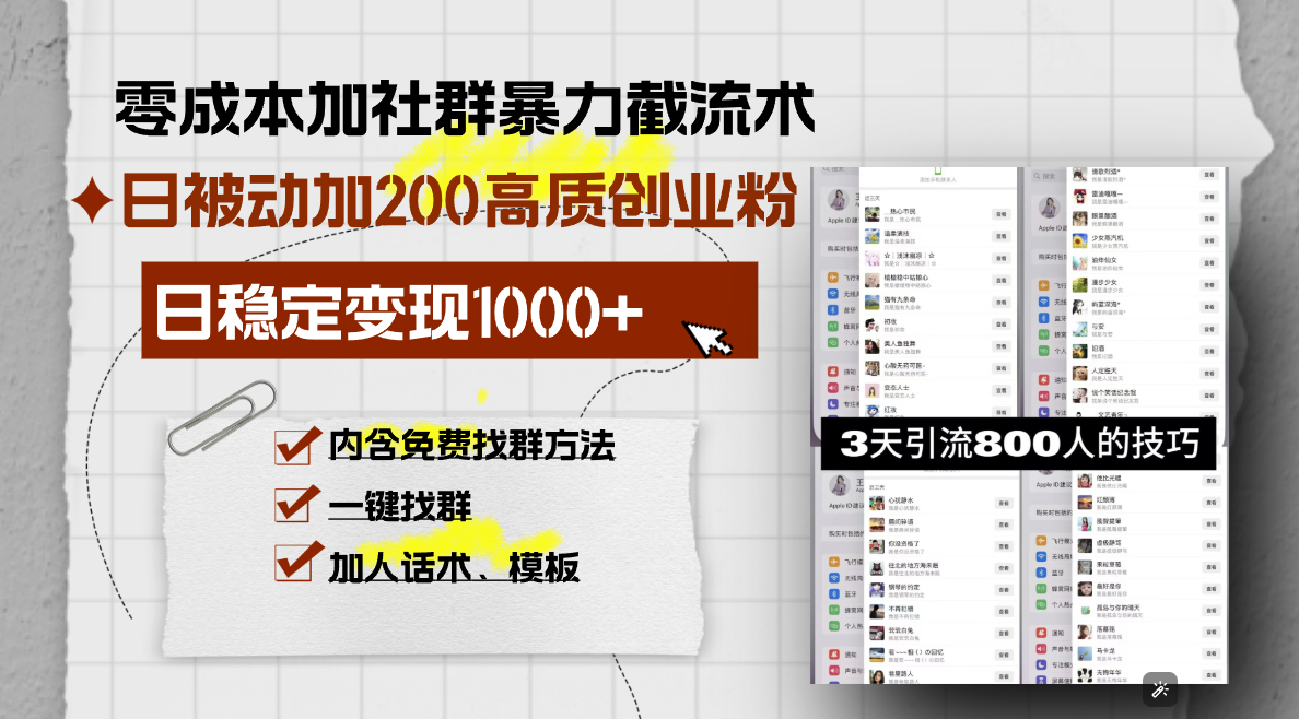 零成本加社群暴力截流术，日被动添加200+高质创业粉 ，日变现1000+，内…-财创网