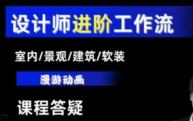 AI设计工作流，设计师必学，室内/景观/建筑/软装类AI教学【基础+进阶】-财创网