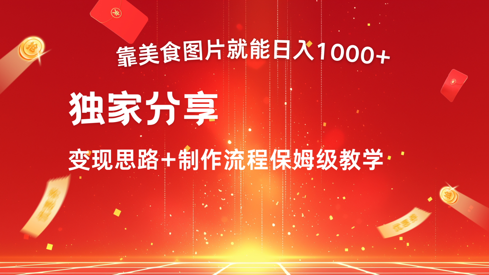 搬运美食图片就能日入1000+，全程干货，对新手很友好，可以批量多做几个号-财创网