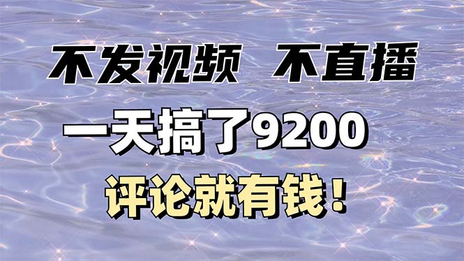 不发作品不直播，评论就有钱，一条最高10块，一天搞了9200-财创网