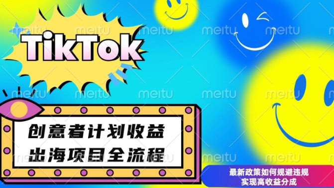 最新TikTok创意者计划开通条件及变现，如何规避违规实现高收益分成【揭秘】-财创网