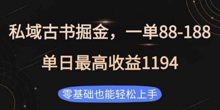 私域古书掘金项目，1单88-188，单日最高收益1194，零基础也能轻松上手【揭秘】-财创网