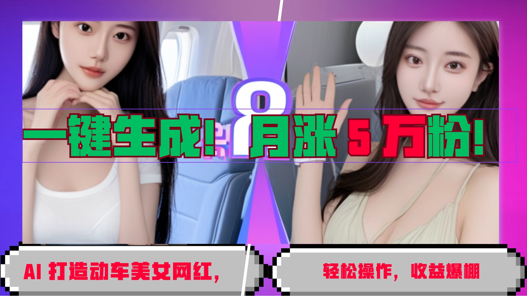 一键生成！AI 打造动车美女网红，轻松操作月涨5万粉，收益爆棚-财创网