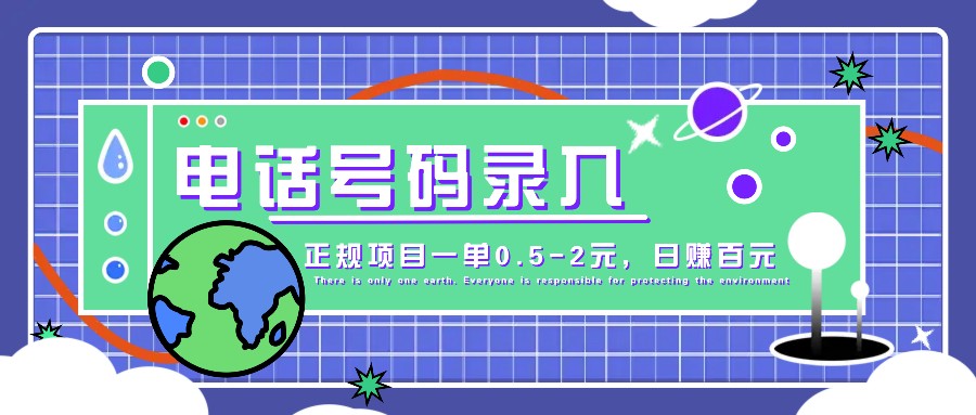 某音电话号码录入，大厂旗下正规项目一单0.5-2元，轻松赚外快，日入百元不是梦！-财创网