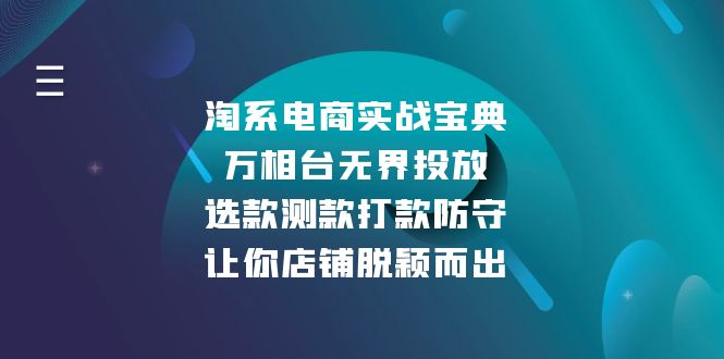 淘系电商实战宝典：万相台无界投放，选款测款打款防守，让你店铺脱颖而出-财创网