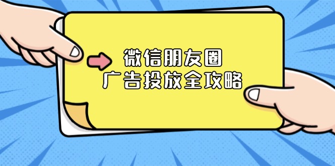 微信朋友圈 广告投放全攻略：ADQ平台介绍、推广层级、商品库与营销目标-财创网