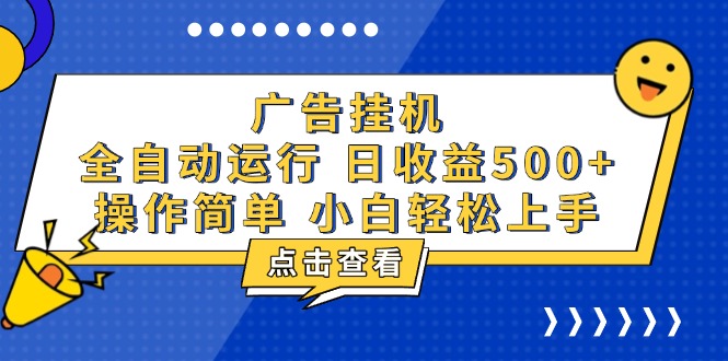 广告挂机，知识分享，全自动500+项目-财创网