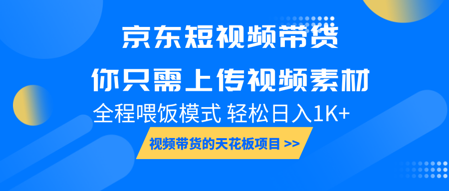 京东短视频带货， 你只需上传视频素材轻松日入1000+， 小白宝妈轻松上手-财创网