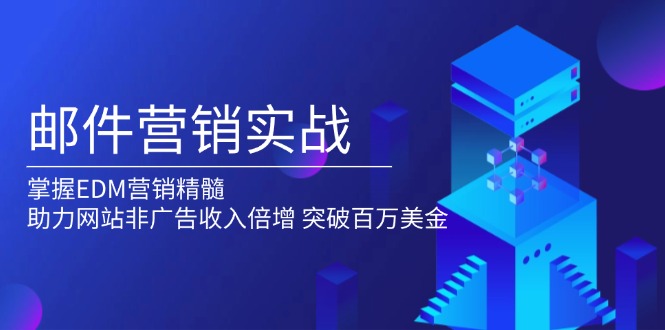 邮件营销实战，掌握EDM营销精髓，助力网站非广告收入倍增，突破百万美金-财创网