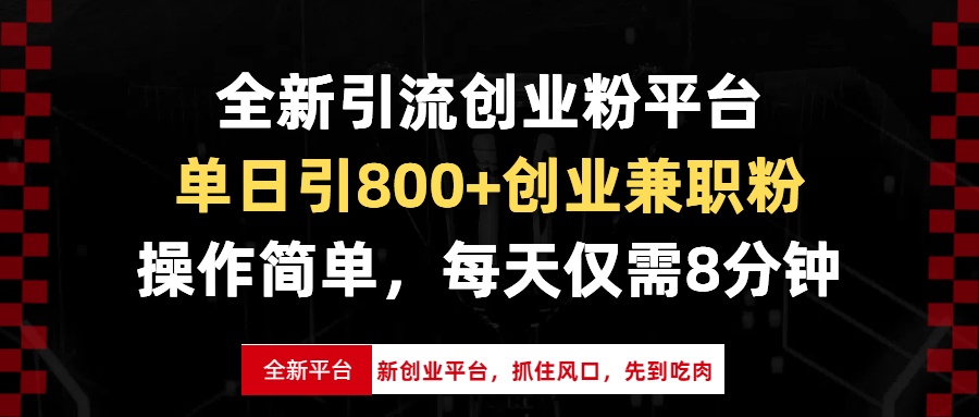 全新引流创业粉平台，单日引800+创业兼职粉，抓住风口先到吃肉，每天仅…-财创网