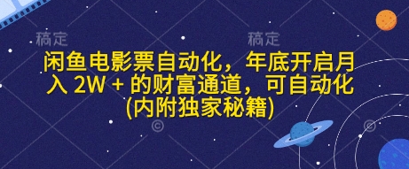 闲鱼电影票自动化，年底开启月入 2W + 的财富通道，可自动化(内附独家秘籍)-财创网