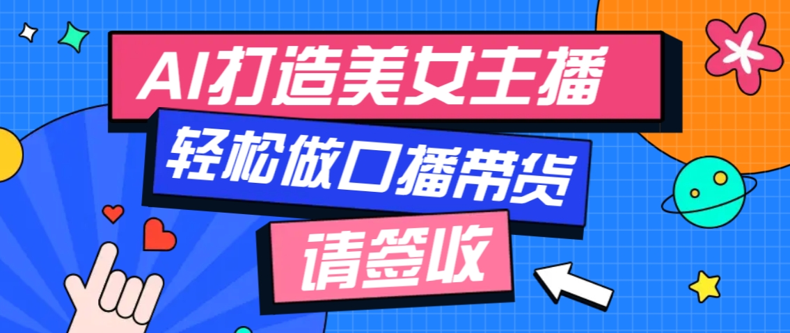 厉害了！用免费AI打造1个虚拟美女主播，用来做口播视频，条条视频播放过万-财创网