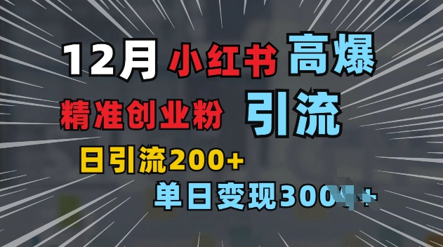 小红书一张图片“引爆”创业粉，单日+200+精准创业粉 可筛选付费意识创业粉【揭秘】-财创网