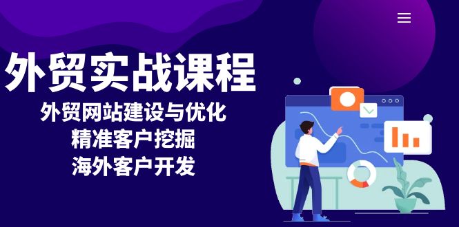 外贸实战课程：外贸网站建设与优化，精准客户挖掘，海外客户开发-财创网