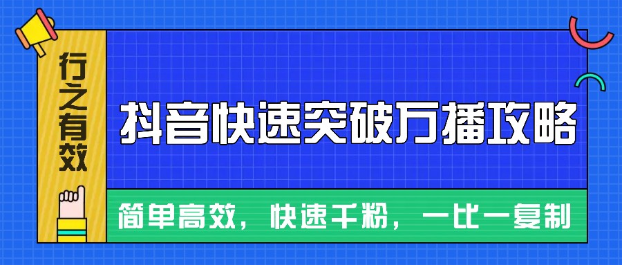 摸着石头过河整理出来的抖音快速突破万播攻略，简单高效，快速千粉！-财创网