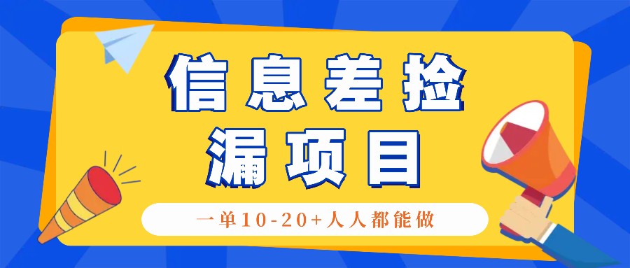 回收信息差捡漏项目，利用这个玩法一单10-20+。用心做一天300！-财创网