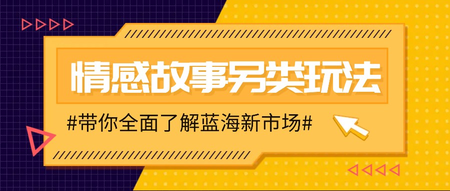 情感故事图文另类玩法，新手也能轻松学会，简单搬运月入万元-财创网