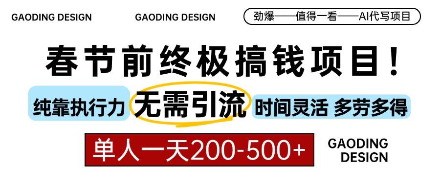 春节前搞钱项目，AI代写，纯执行力项目，无需引流、时间灵活、多劳多得…-财创网