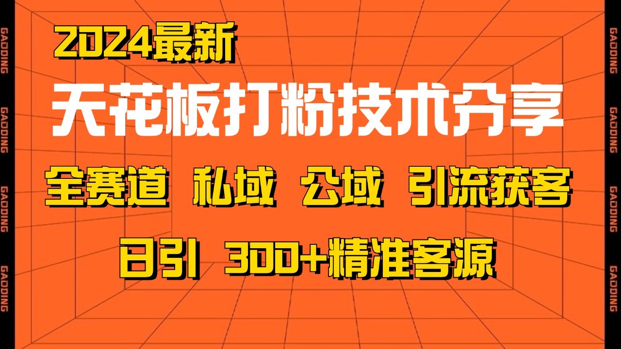 天花板打粉技术分享，野路子玩法 曝光玩法免费矩阵自热技术日引2000+精准客户-财创网