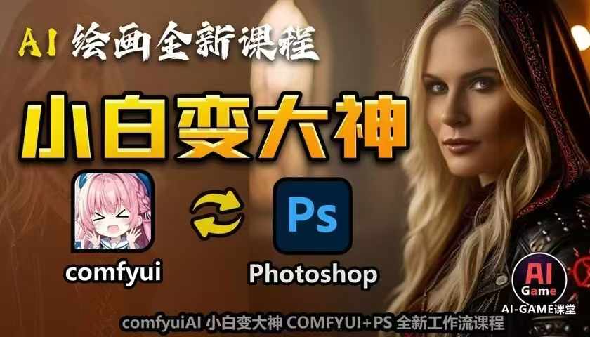 AI绘画全新课程，AI小白变大神COMFYUI+PS全新工作流课程，学会能创作无限可能-财创网