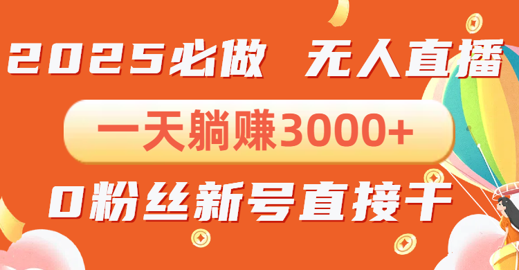 抖音小雪花无人直播，一天躺赚3000+，0粉手机可搭建，不违规不限流，小…-财创网