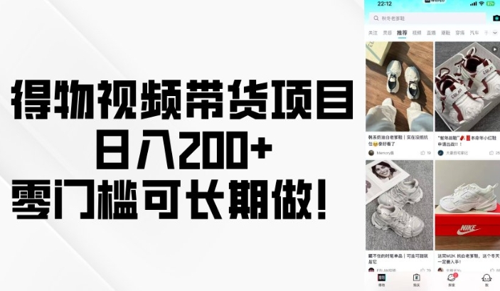 得物视频带货项目，日入200+，零门槛可长期做！-财创网