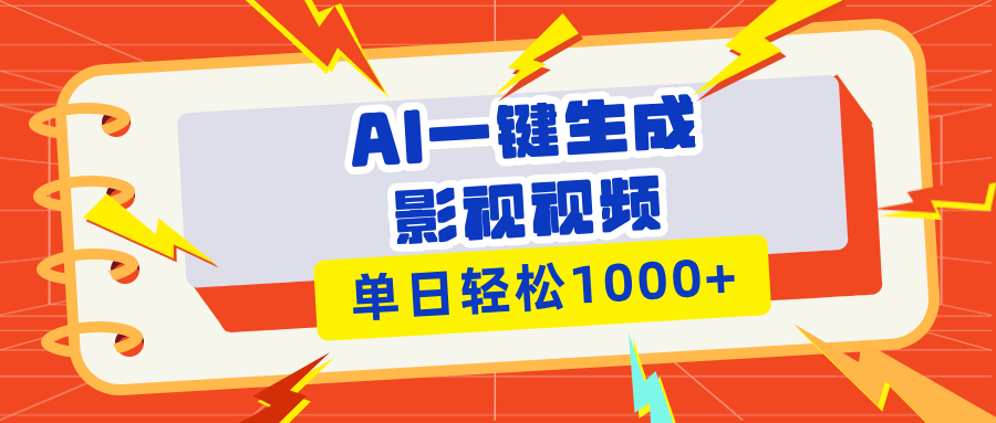 Ai一键生成影视解说视频，仅需十秒即可完成，多平台分发，轻松日入1000+-财创网