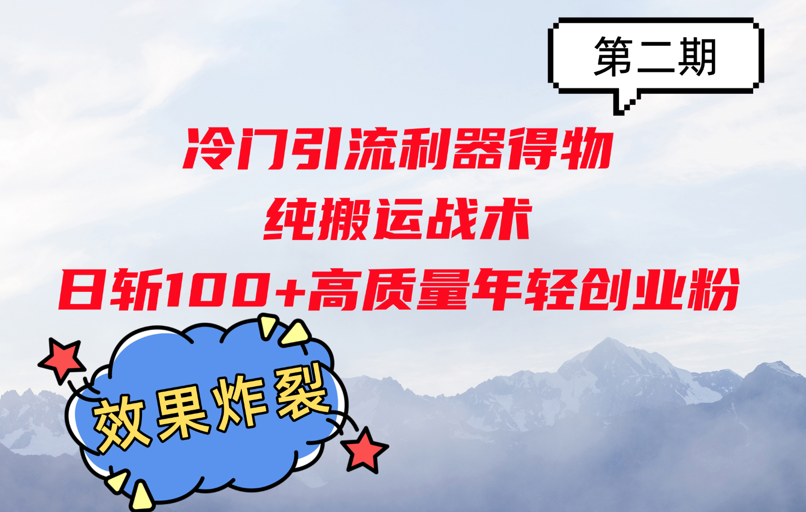 冷门引流利器得物，纯搬运战术日斩100+高质量年轻创业粉，效果炸裂！-财创网