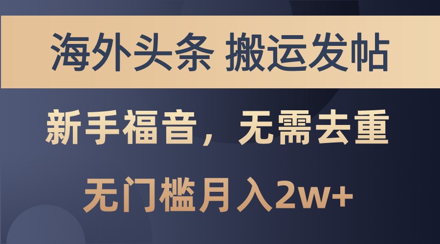 海外头条撸美金，搬运发帖，新手福音，甚至无需去重，无门槛月入2w+-财创网