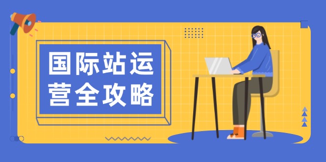 国际站运营全攻略：涵盖日常运营到数据分析，助力打造高效运营思路-财创网