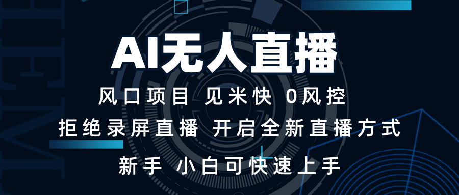 AI无人直播技术 单日收益1000+ 新手，小白可快速上手-财创网