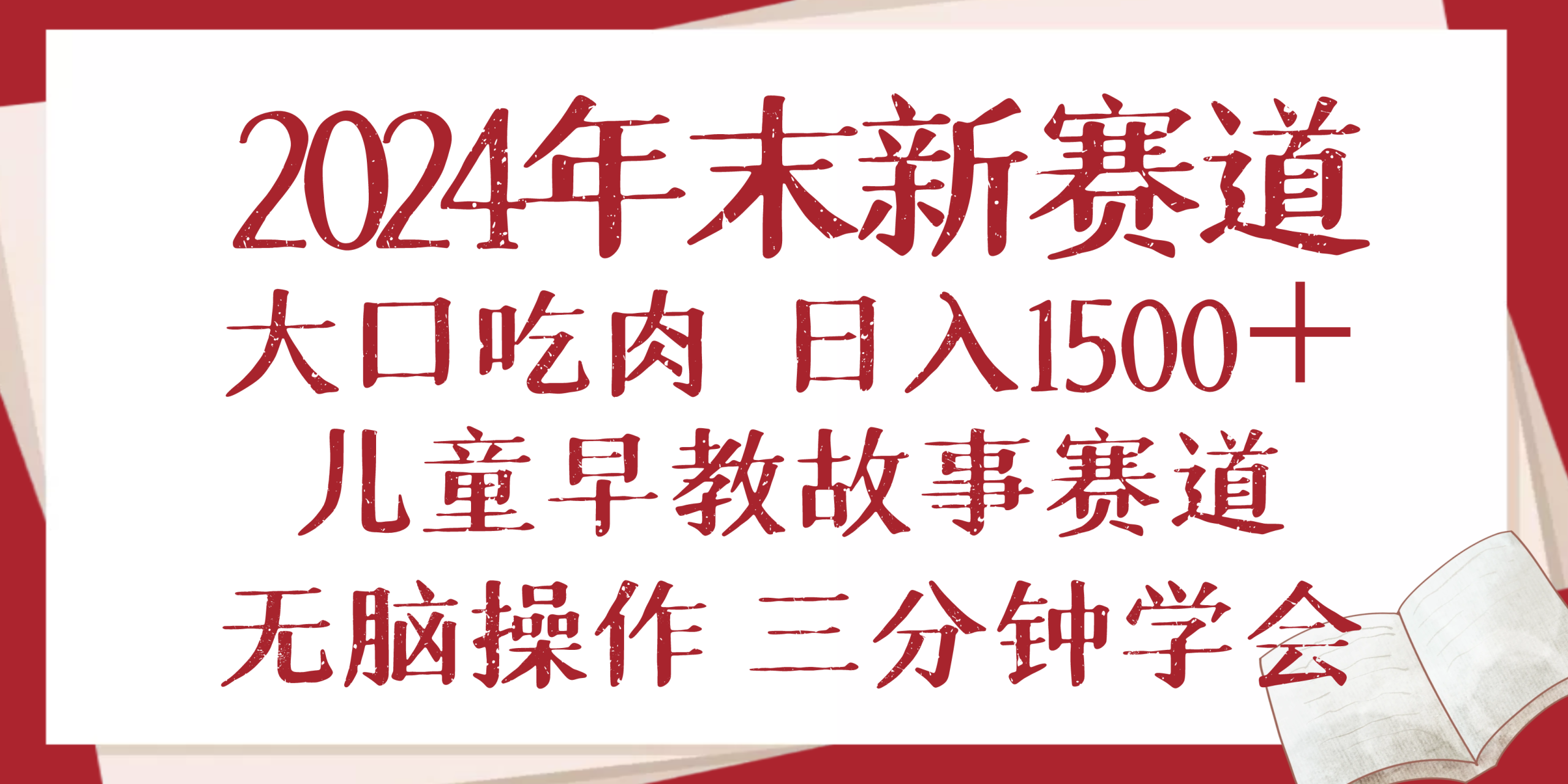 2024年末新早教儿童故事新赛道，大口吃肉，日入1500+,无脑操作，三分钟…-财创网