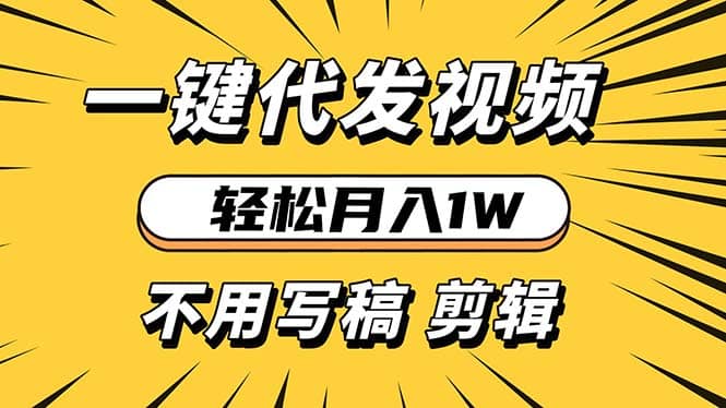 轻松月入1W 不用写稿剪辑 一键视频代发 新手小白也能轻松操作-财创网