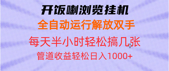 开饭喇浏览挂机全自动运行解放双手每天半小时轻松搞几张管道收益日入1000+-财创网