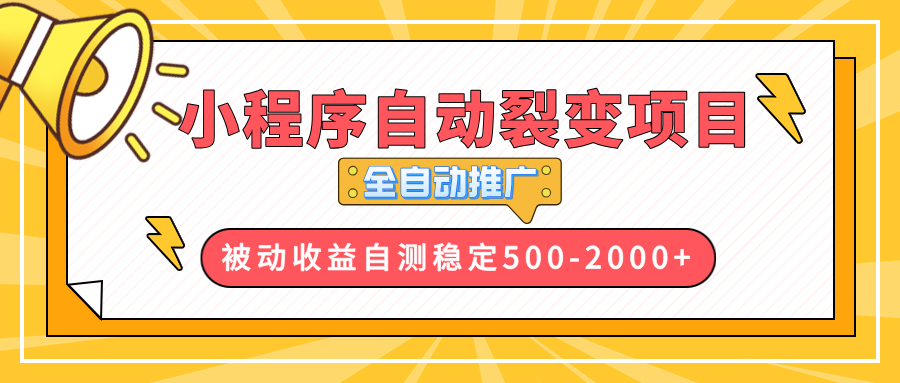 【小程序自动裂变项目】全自动推广，收益在500-2000+-财创网