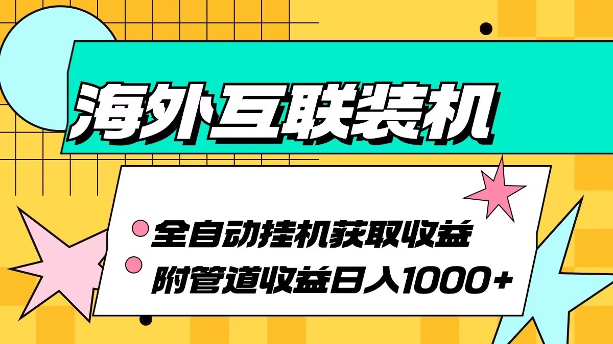 海外乐云互联装机全自动挂机附带管道收益 轻松日入1000+-财创网