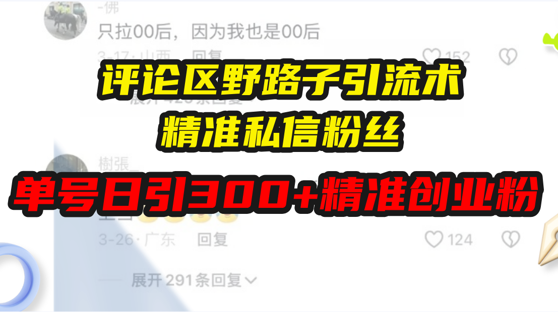 评论区野路子引流术，精准私信粉丝，单号日引流300+精准创业粉-财创网